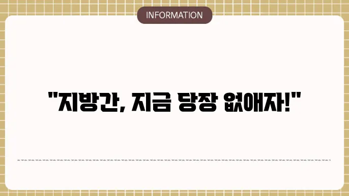 비알콜성 지방간 없애는 방법