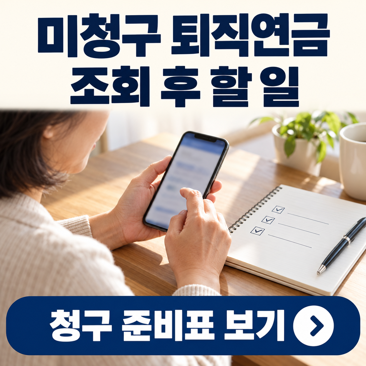 스마트폰을 확인하며 옆의 노트에 다음 행동을 정리하는 중년 여성.