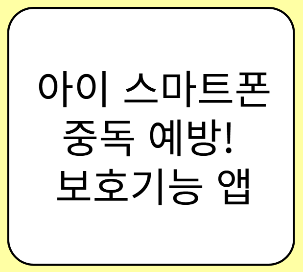 아이 스마트폰 중독 예방! 부모가 꼭 알아야 할 보호기능 앱