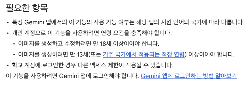 Gemini 앱 이미지 생성 도움말의 필요한 항목, 만 13세 이상 생성과 만 18세 이상 수정, 로그인 필요