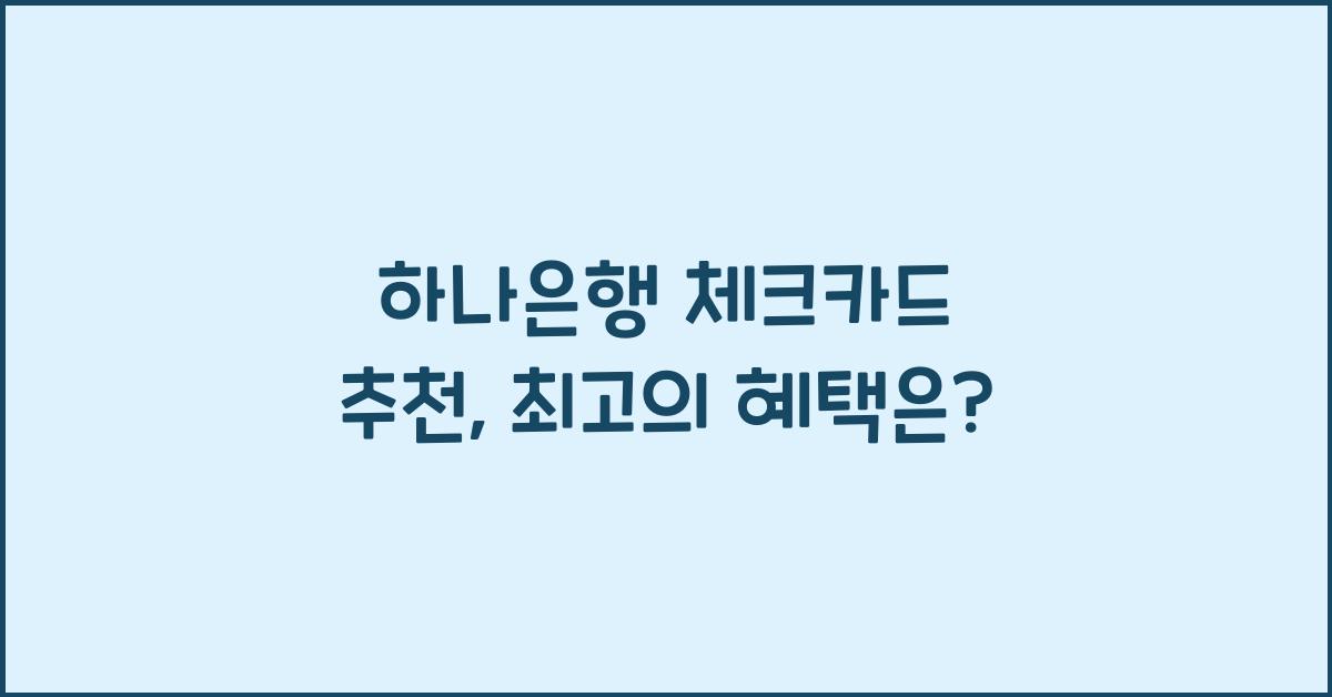 하나은행 체크카드 추천