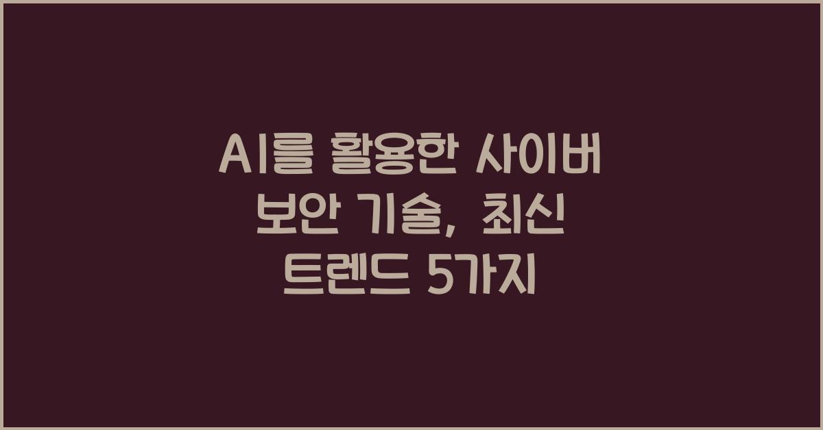 AI를 활용한 사이버 보안 기술
