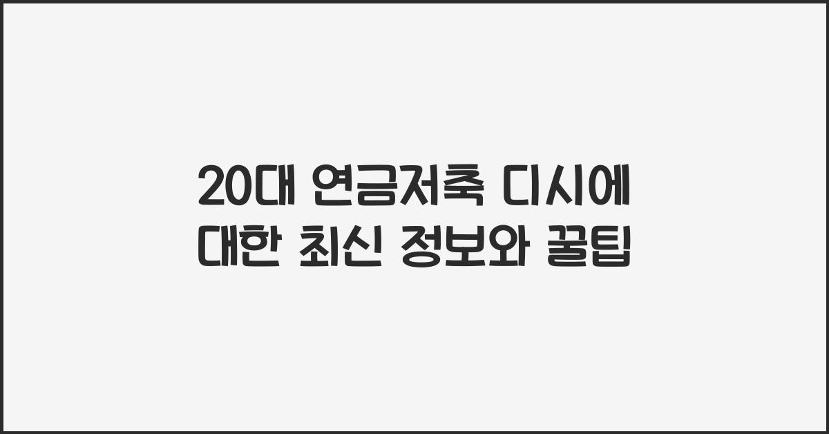 20대 연금저축 디시