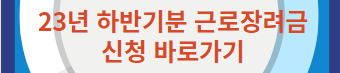 근로장려금 신청 바로가기