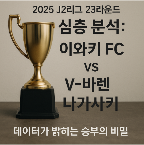 🏆 2025 J2리그 23라운드 심층 분석: 이와키 FC vs V-바렌 나가사키 - 데이터가 밝히는 승부의 비밀!
