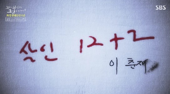꼬꼬무 이춘재 스토리 육성 공개 