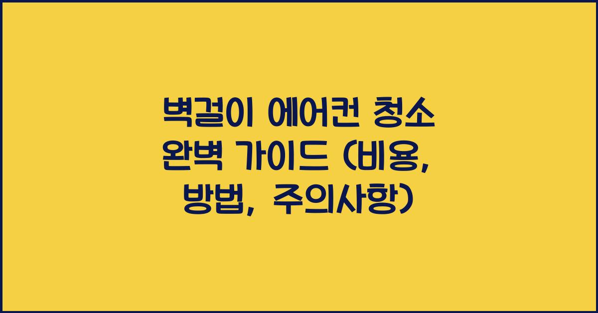 벽걸이에어컨청소