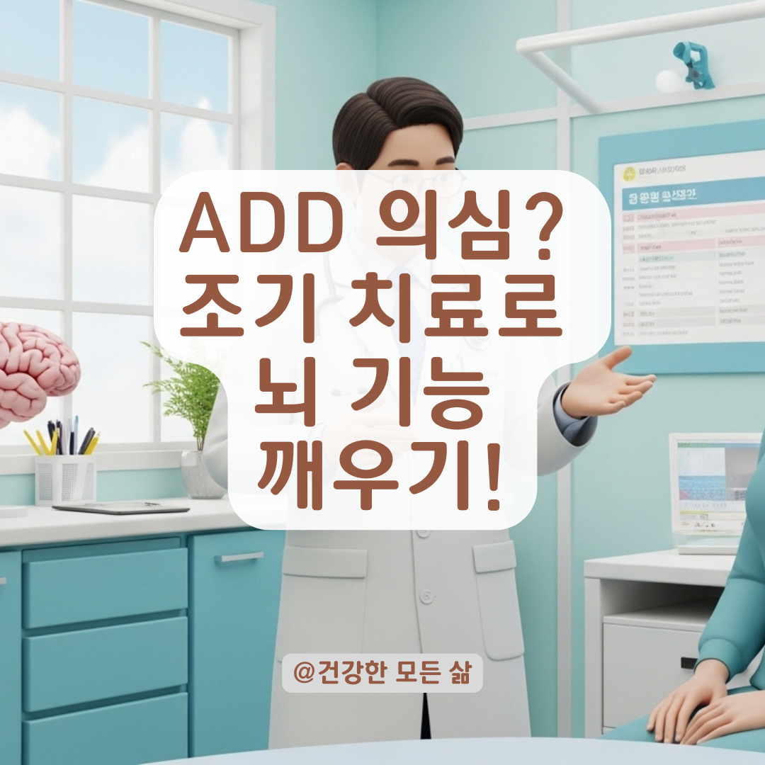 ADD 의심될 때? 조기 치료가 뇌를 바꿉니다!