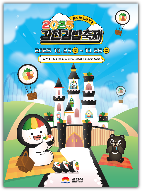 2025 김천 김밥축제 포스터