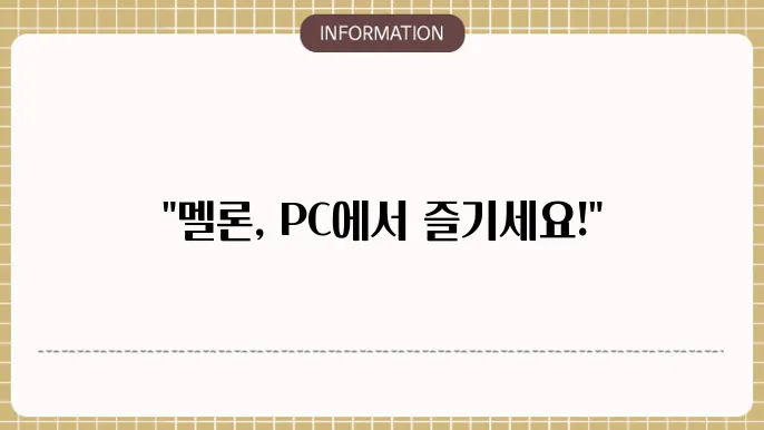 멜론 플레이어 다운로드 PC 설치 방법