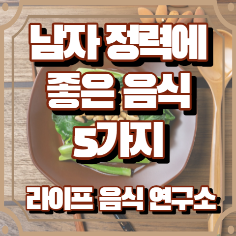 남자 정력에 좋은 음식 5가지