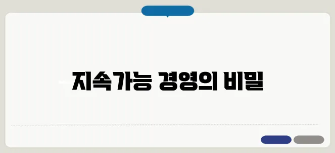 ESG경영 정확한 정보를 효과적으로 전달