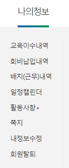 개인 정보 관리와 일정을 확인할 수 있는 나의 정보 메뉴