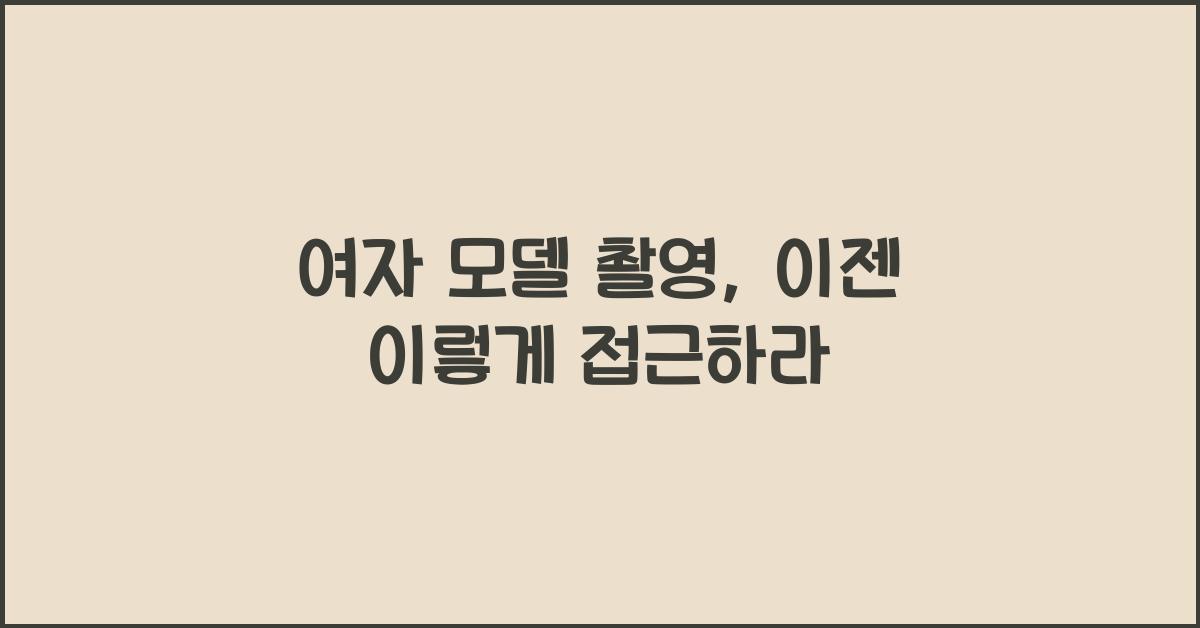 여자 모델 촬영
