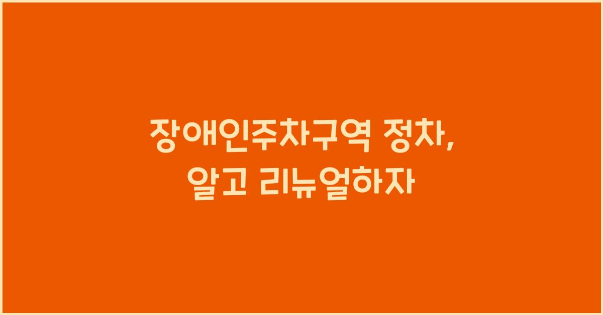 장애인주차구역 정차