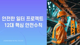 무료 산업안전 교육 신청 방법 &ndash; 정부지원으로 반드시 챙기세요