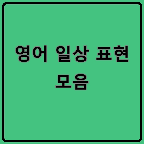 영어 일상 표현 모음이라고 쓰여있는 텍스트 이미지