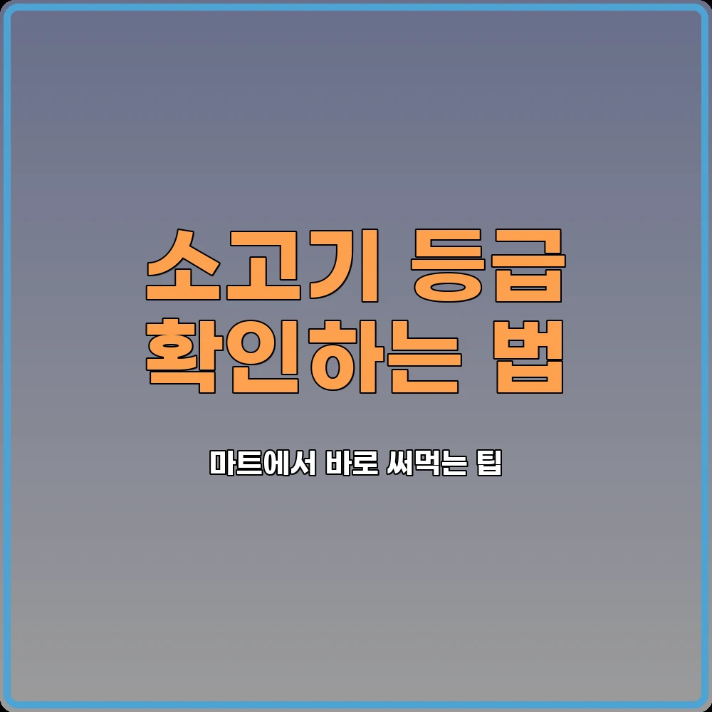 마트쇼핑팁