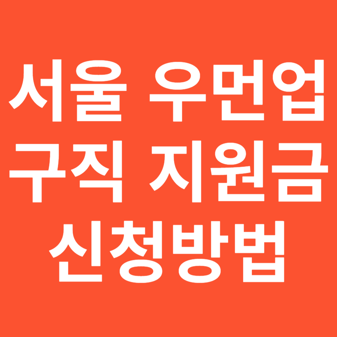 서울 우먼업 구직지원금 신청방법