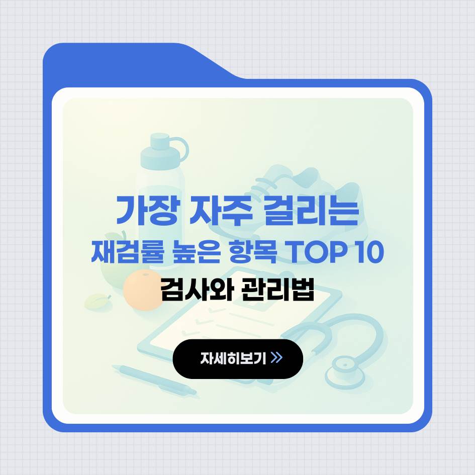 2025 건강검진 재검률 TOP10 이미지|항목별 관리법 및 대처요령 인포그래픽