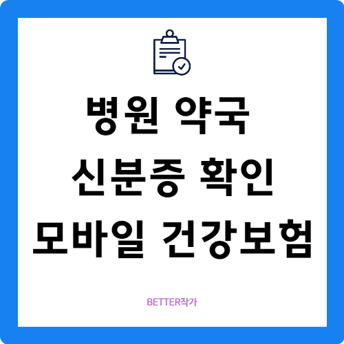 병원 약국 신분증 확인 모바일 건강보험증