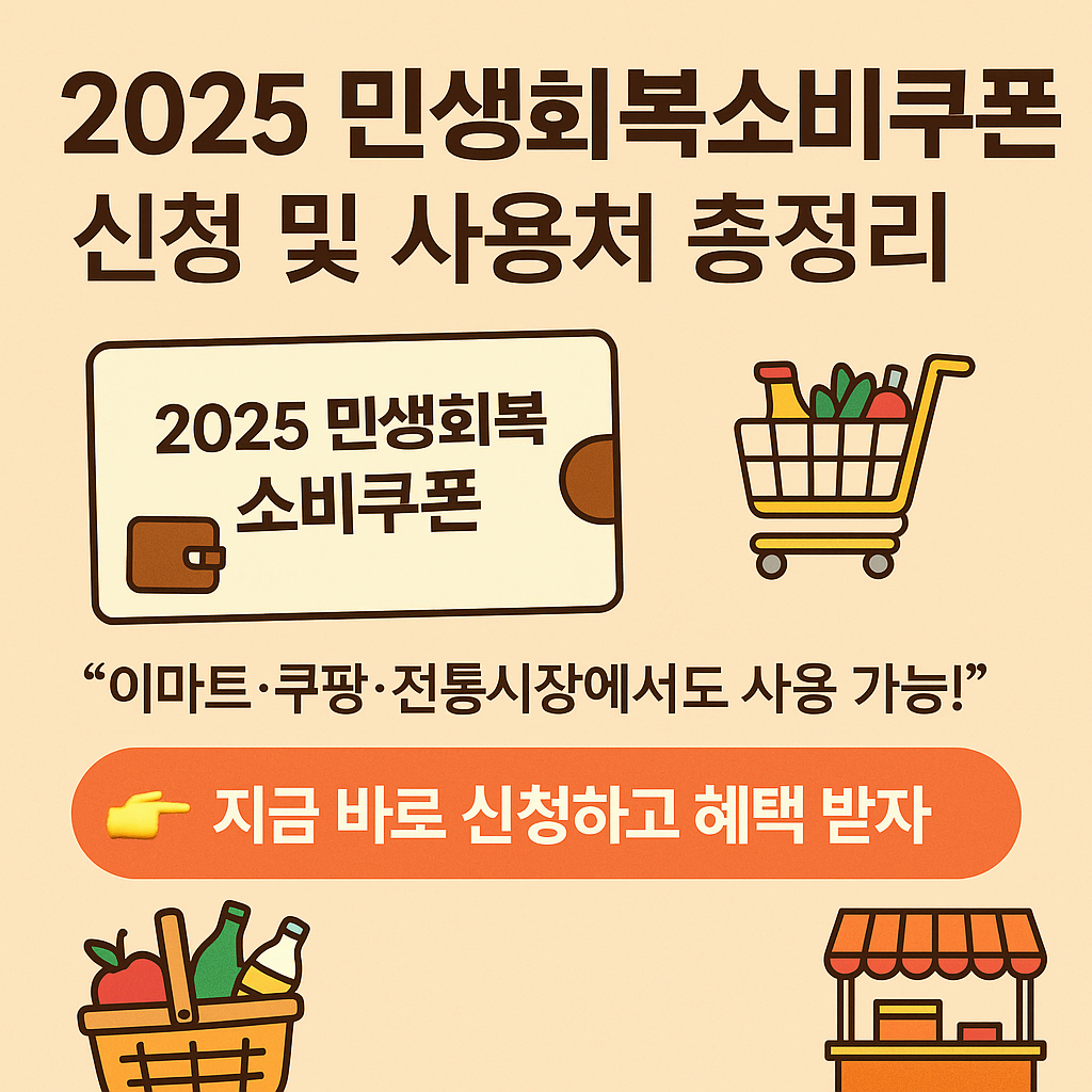 민생회복 소비쿠폰 사용처 등록 방법 총정리 (2025년 최신)