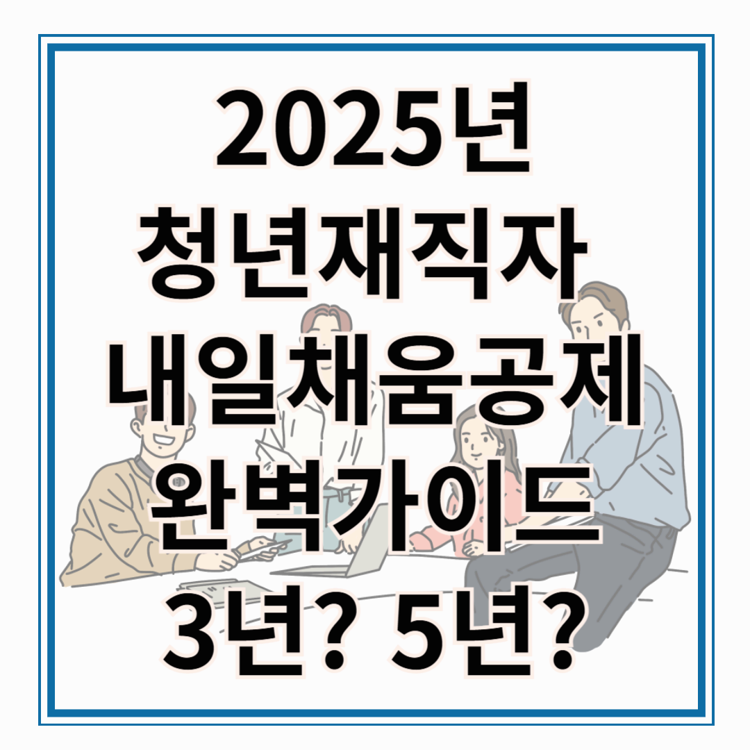 2025년 청년재직자내일채움공제 완벽 가이드! 청년재직자 내일체움공제 신청방법부터 자격조건까지!!