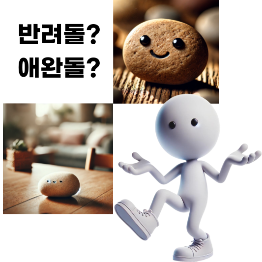 반려돌