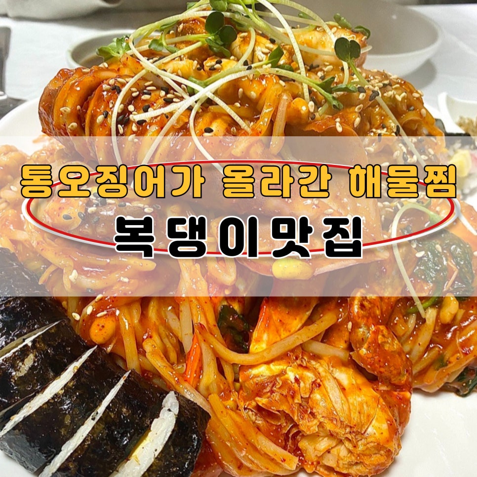 통오징어가 올라간 해물찜 복댕이 맛집