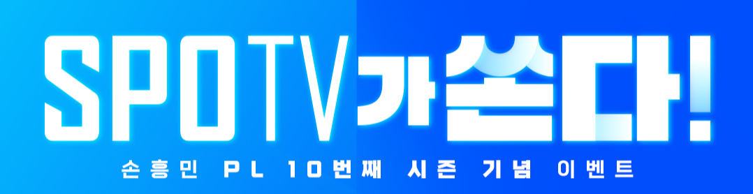 스포티비 손흥민 골 이벤트 참여방법 - 24/25프리미어리그 PL 10시즌 기념이벤트