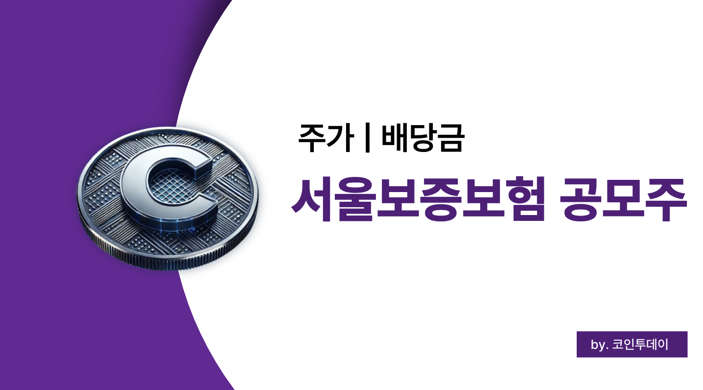서울보증보험 공모주 주가 및 배당금 전망 (2025년 최신 분석)