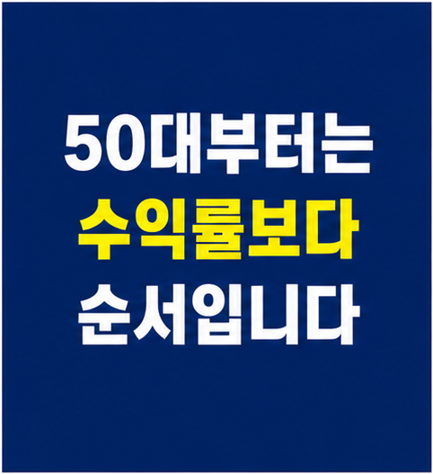 50대 노후준비 은퇴직전 자산관리 썸네일