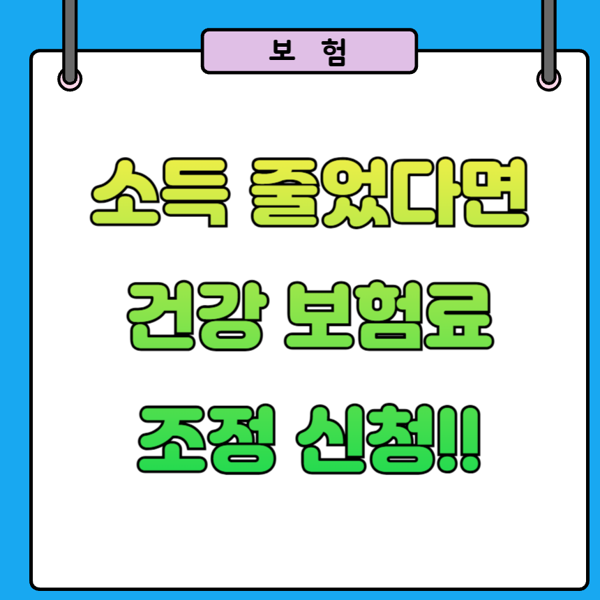 건강보험료 소득 조정 신청 조건