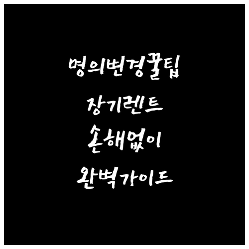 장기렌트 명의 변경, 손해 없이 진행..