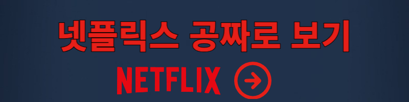 넷플릭스 공짜로 보기