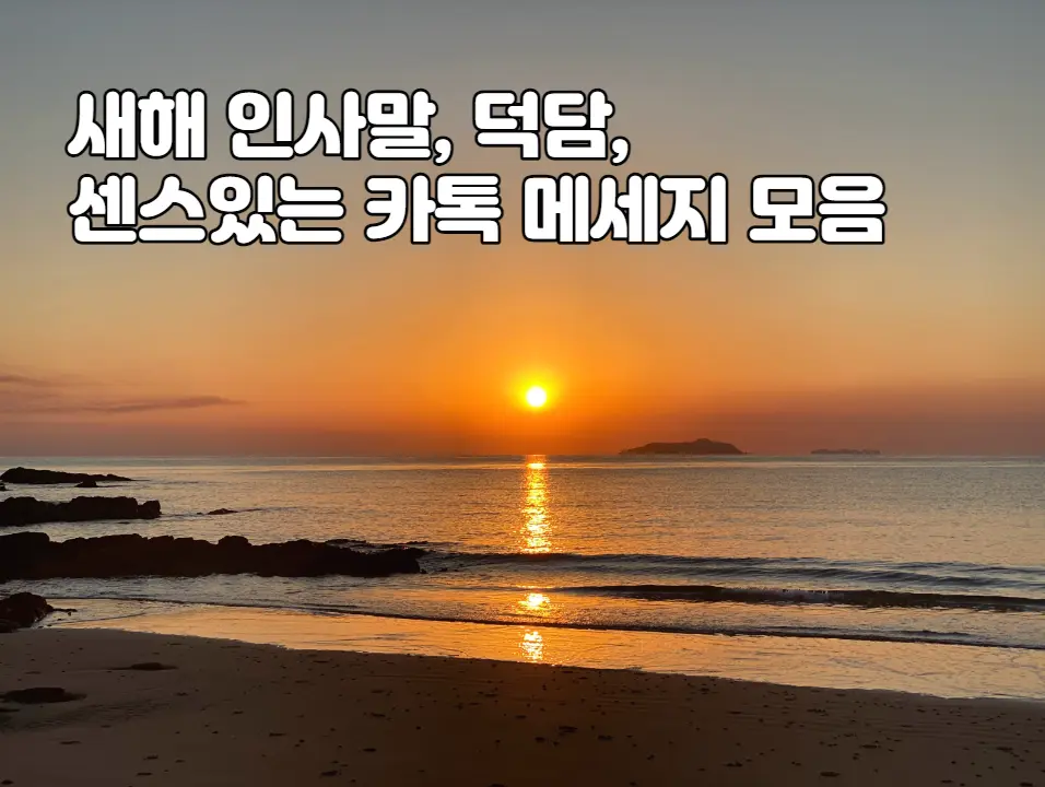 새해인사말-덕담-카톡모음