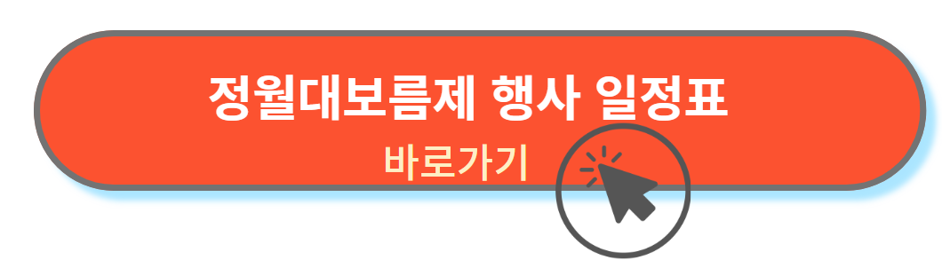 정월대보름 행사 일정표 바로가기