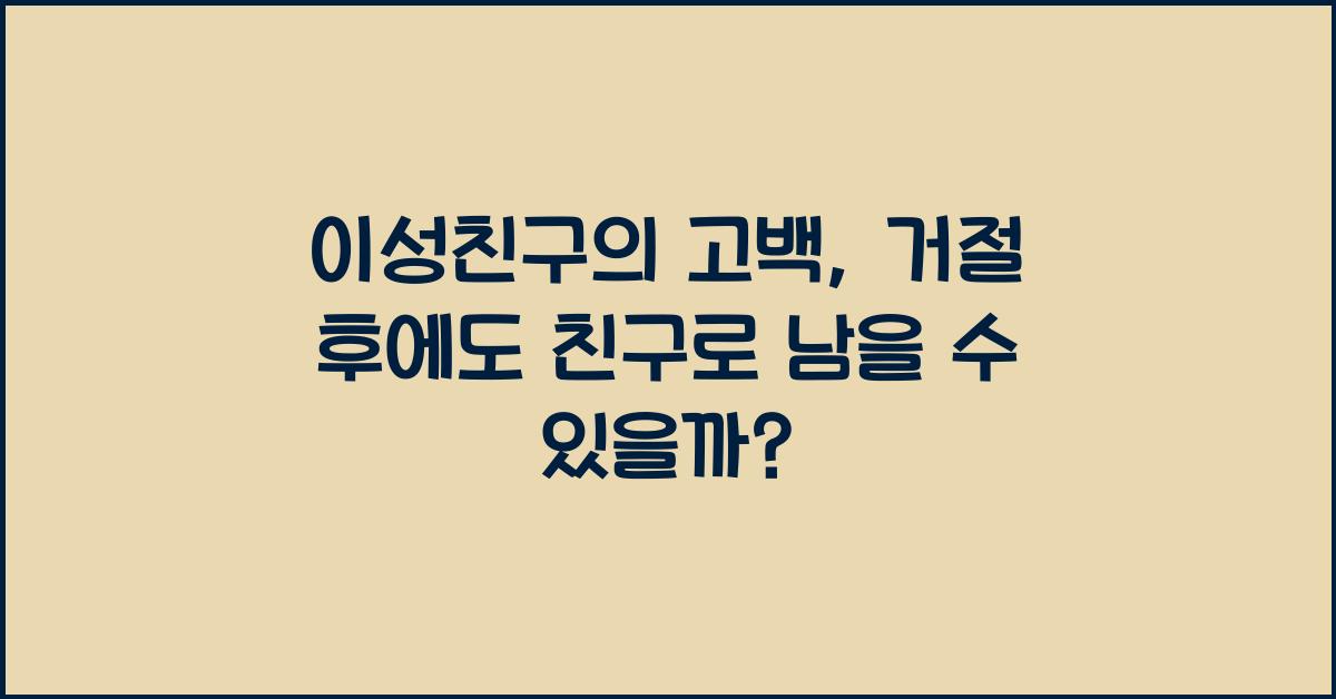 이성친구의 고백, 거절 후에도 친구로 남을 수 있을까?