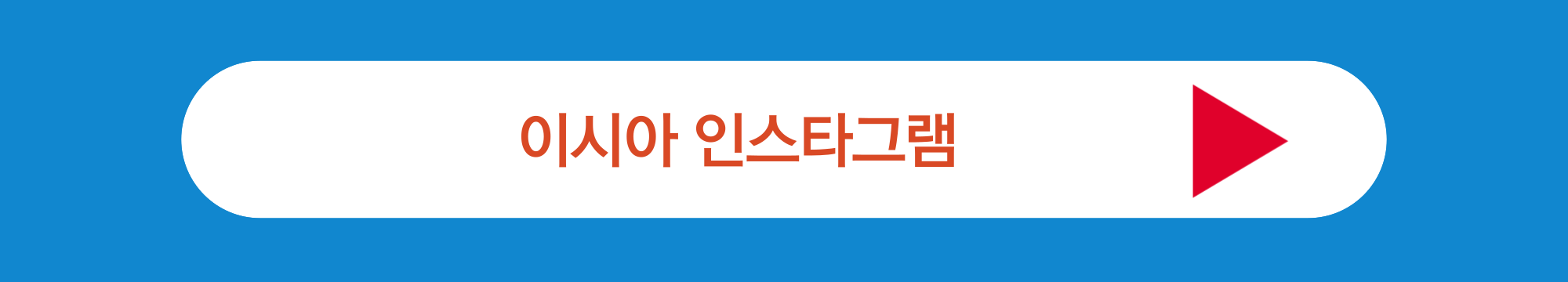 이시아 인스타