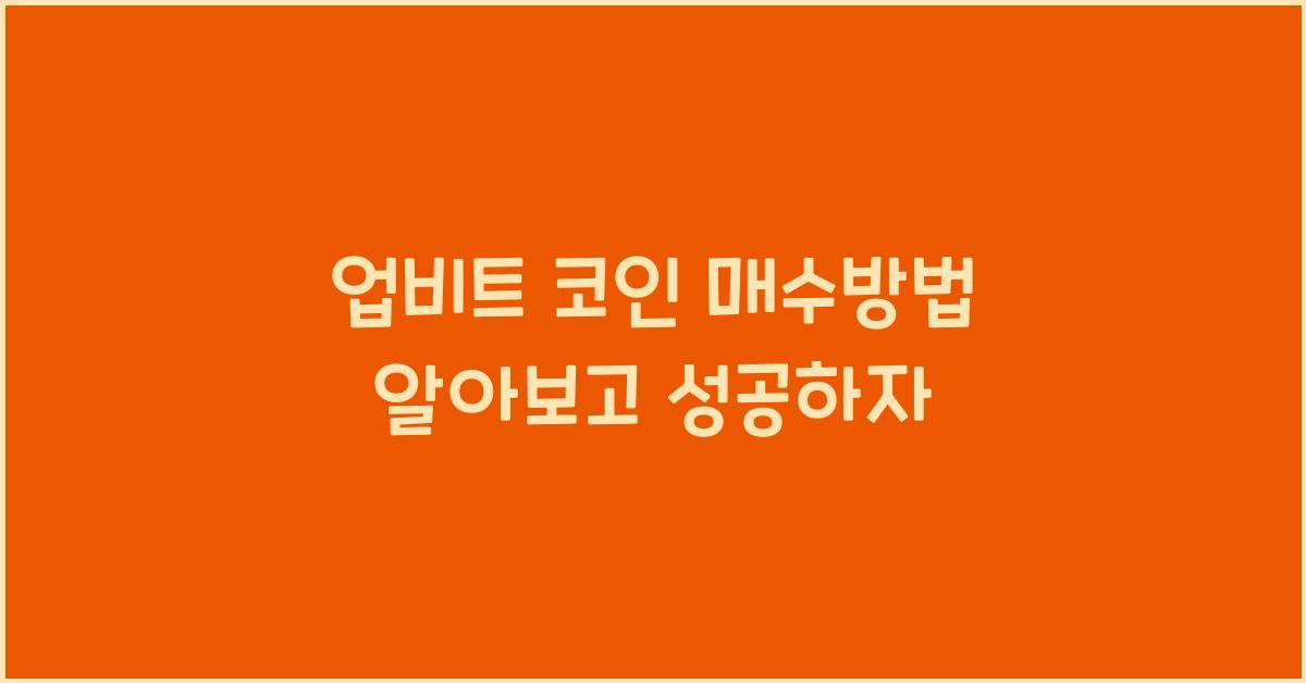 업비트 코인 매수방법