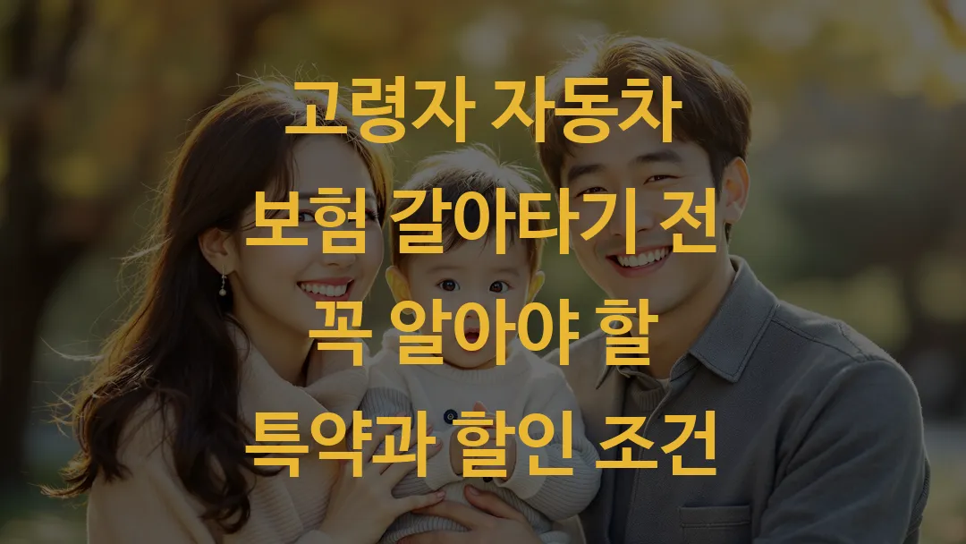 고령자 자동차 보험 갈아타기 전 꼭 알아야 할 특약과 할인 조건