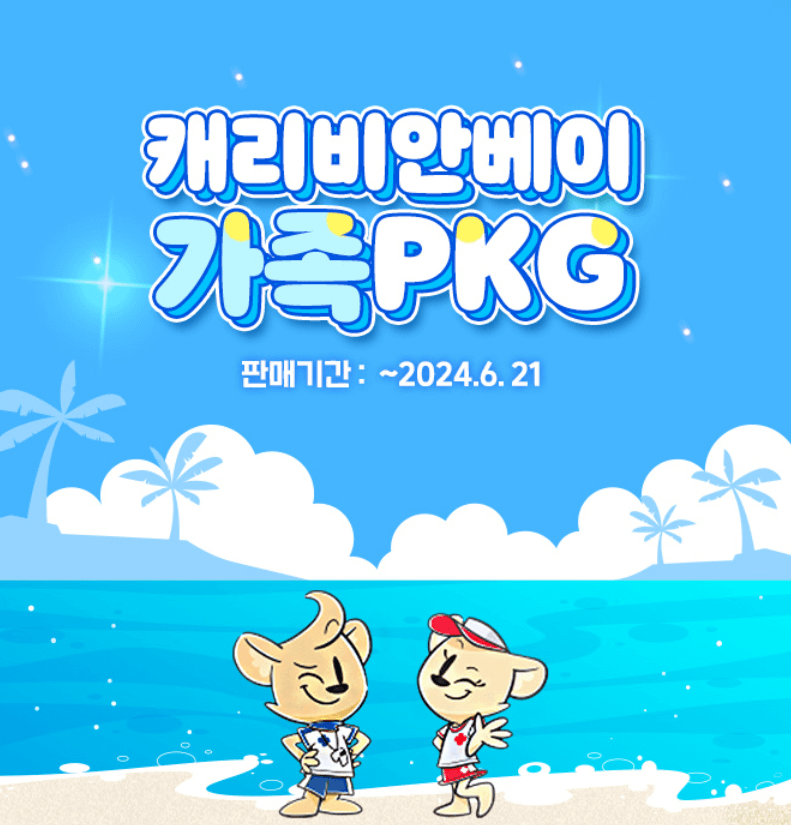 캐리비안베이 미들시즌 입장료 50% 할인 스마트 예매 방법