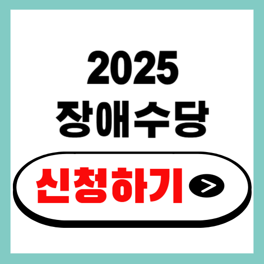 2025 장애수당 신청하기