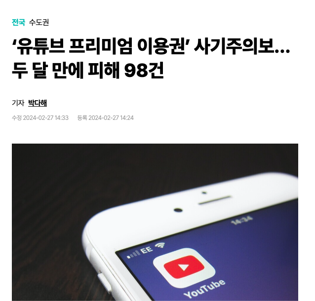유튜브 프리미엄 이용권 사기주의보 뉴스기사