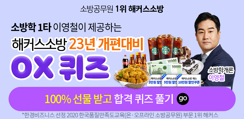 해커스소방-인강-OX퀴즈이벤트
