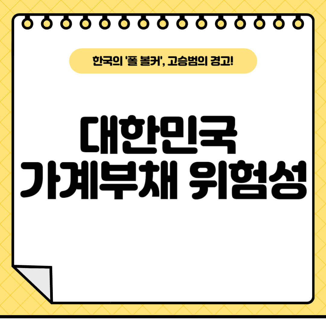 대한민국가계부채-위험성