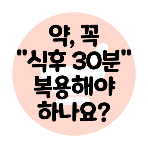 식후 30분 복용법