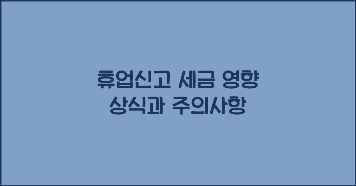 휴업신고 세금 영향