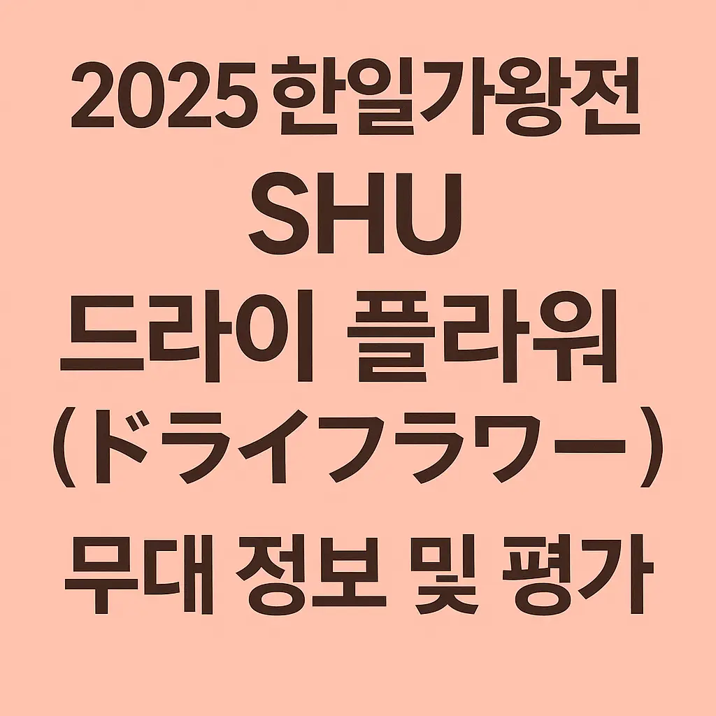 한일가왕전 썸네일