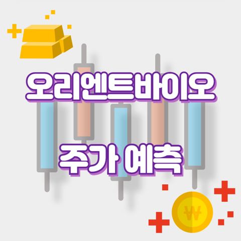 오리엔트바이오_썸네일